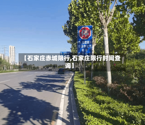 【石家庄赤城限行,石家庄限行时间查询】-第3张图片
