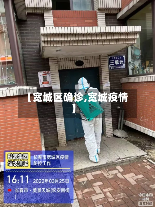 【宽城区确诊,宽城疫情】-第2张图片