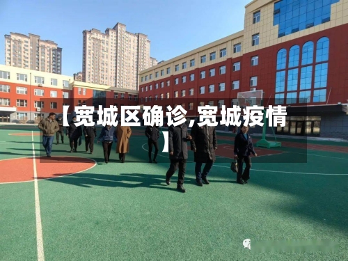 【宽城区确诊,宽城疫情】-第3张图片