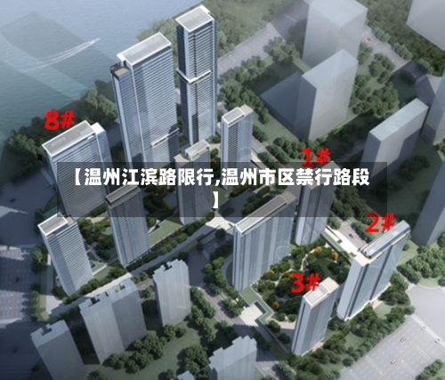 【温州江滨路限行,温州市区禁行路段】