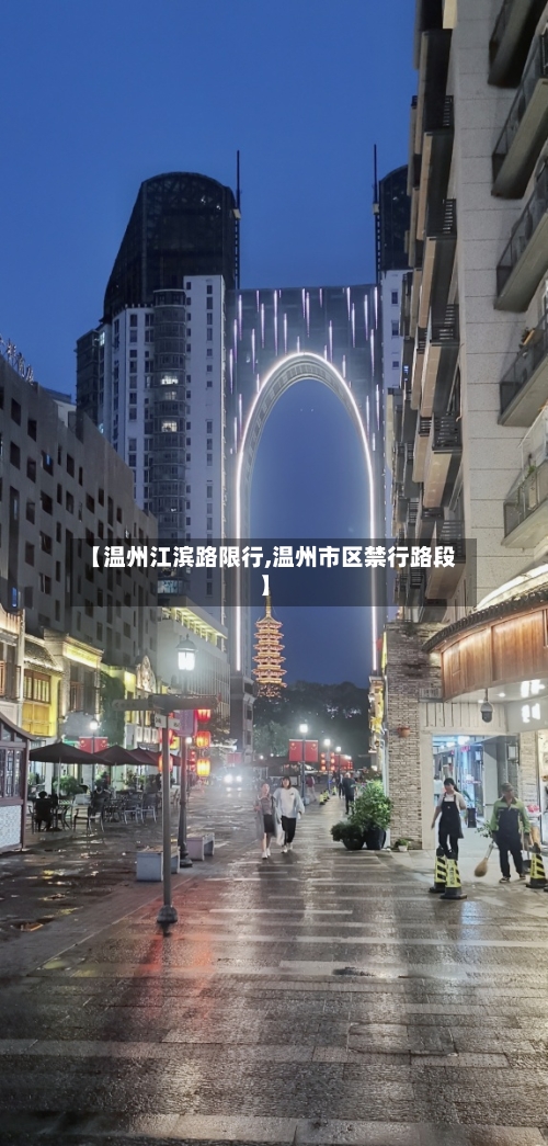【温州江滨路限行,温州市区禁行路段】-第2张图片
