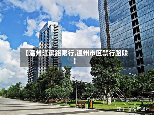 【温州江滨路限行,温州市区禁行路段】-第3张图片