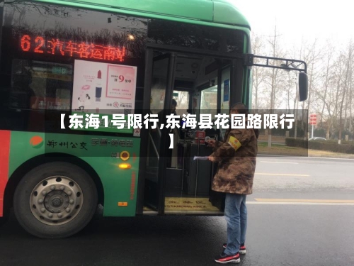 【东海1号限行,东海县花园路限行】