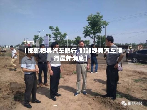【邯郸魏县汽车限行,邯郸魏县汽车限行最新消息】