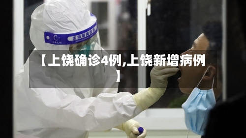【上饶确诊4例,上饶新增病例】-第2张图片