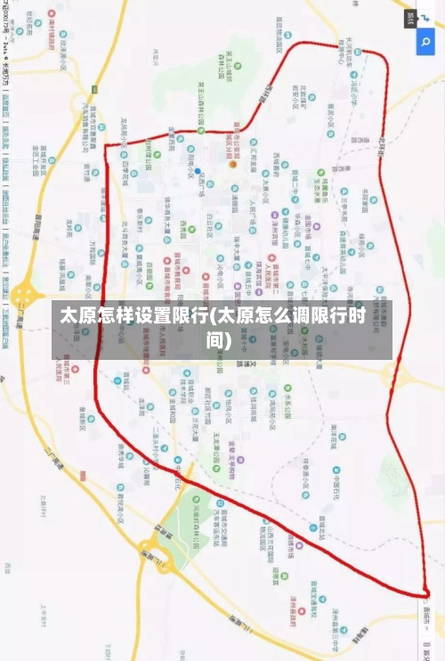 太原怎样设置限行(太原怎么调限行时间)-第2张图片