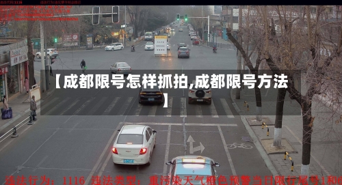 【成都限号怎样抓拍,成都限号方法】
