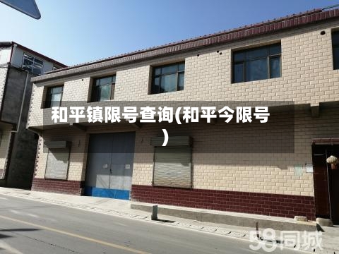 和平镇限号查询(和平今限号)