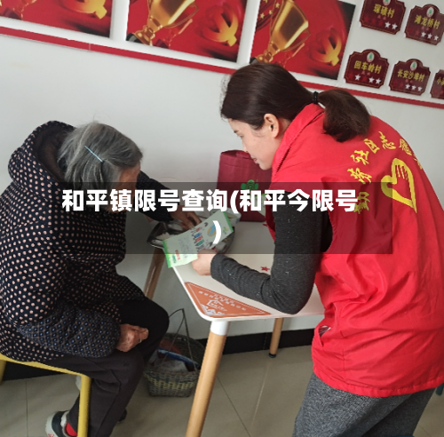 和平镇限号查询(和平今限号)-第2张图片