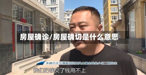 房屋确诊/房屋确切是什么意思