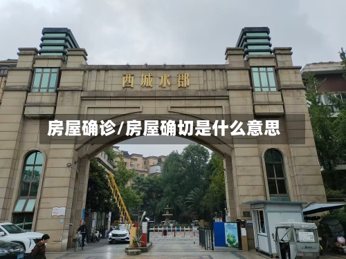 房屋确诊/房屋确切是什么意思-第2张图片
