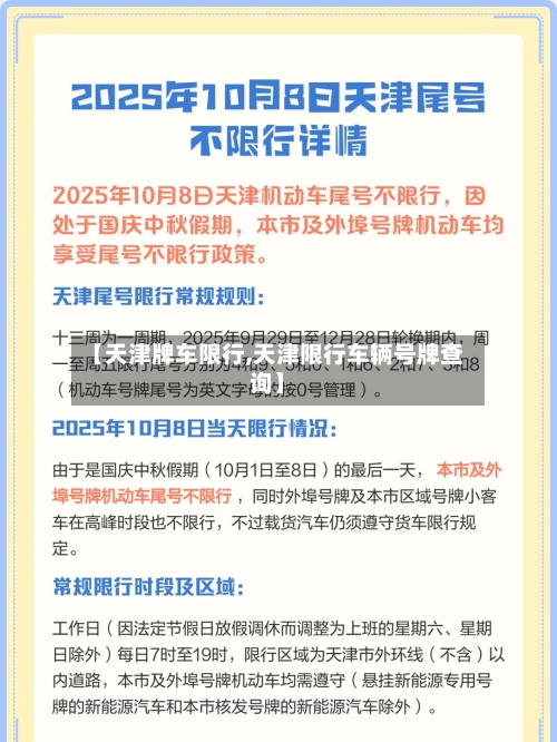【天津牌车限行,天津限行车辆号牌查询】-第2张图片