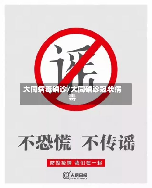 大同病毒确诊/大同确诊冠状病毒