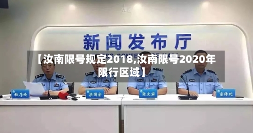 【汝南限号规定2018,汝南限号2020年限行区域】-第2张图片