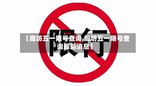 【廊坊五一限号查询,廊坊五一限号查询最新消息】-第3张图片