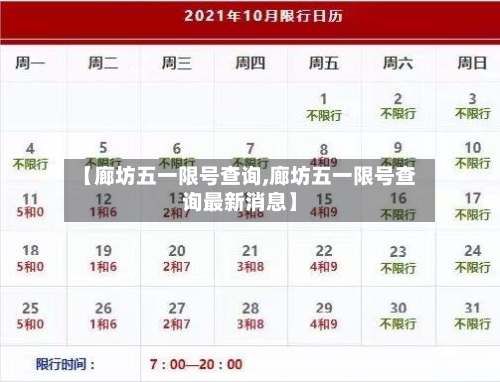 【廊坊五一限号查询,廊坊五一限号查询最新消息】-第2张图片