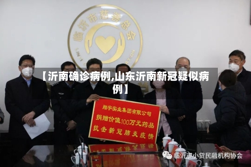 【沂南确诊病例,山东沂南新冠疑似病例】-第2张图片