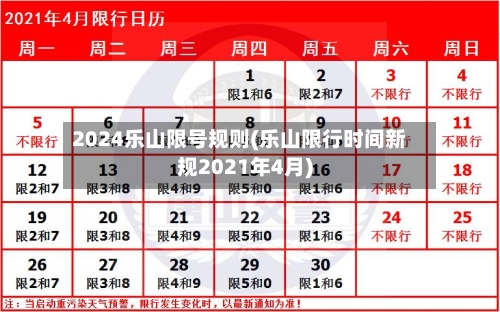 2024乐山限号规则(乐山限行时间新规2021年4月)-第3张图片