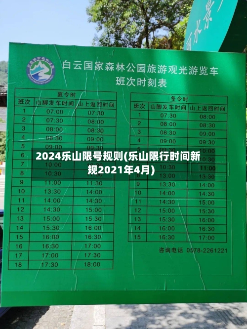 2024乐山限号规则(乐山限行时间新规2021年4月)