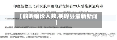 【鹤峰确诊人数,鹤峰县最新新闻】-第2张图片
