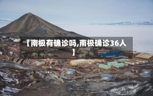 【南极有确诊吗,南极确诊36人】-第2张图片
