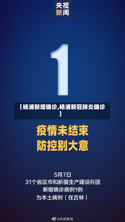 【杨浦新增确诊,杨浦新冠肺炎确诊】-第2张图片