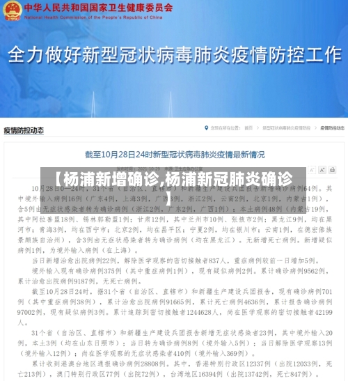 【杨浦新增确诊,杨浦新冠肺炎确诊】