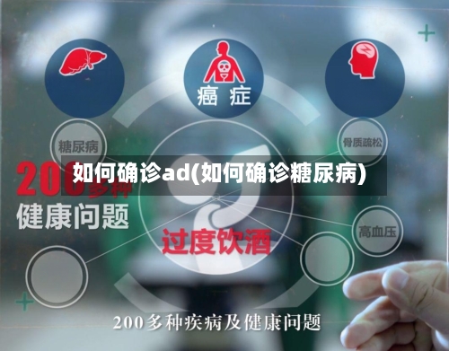 如何确诊ad(如何确诊糖尿病)
