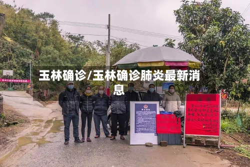 玉林确诊/玉林确诊肺炎最新消息
