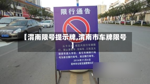 【渭南限号提示牌,渭南市车牌限号】-第2张图片