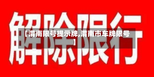 【渭南限号提示牌,渭南市车牌限号】