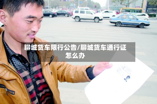 聊城货车限行公告/聊城货车通行证怎么办-第2张图片