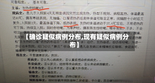 【确诊疑似病例分布,现有疑似病例分布】-第2张图片