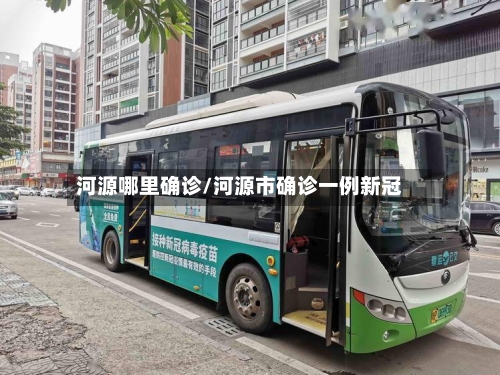 河源哪里确诊/河源市确诊一例新冠