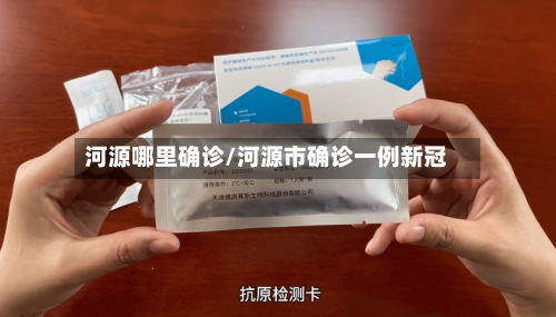 河源哪里确诊/河源市确诊一例新冠-第2张图片