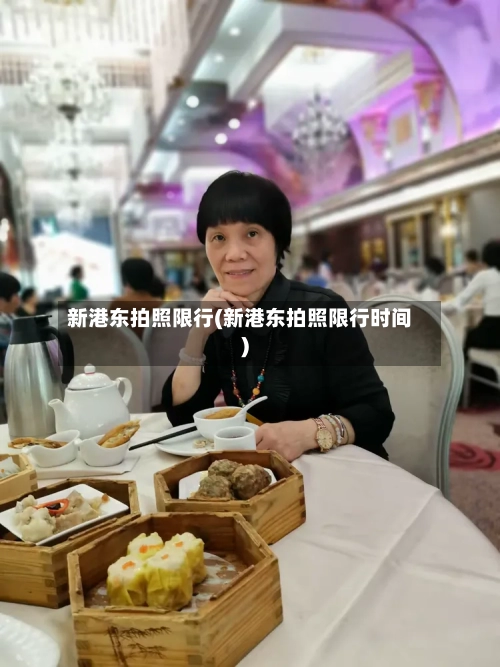 新港东拍照限行(新港东拍照限行时间)-第2张图片