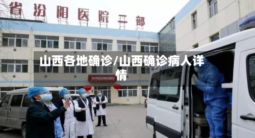 山西各地确诊/山西确诊病人详情