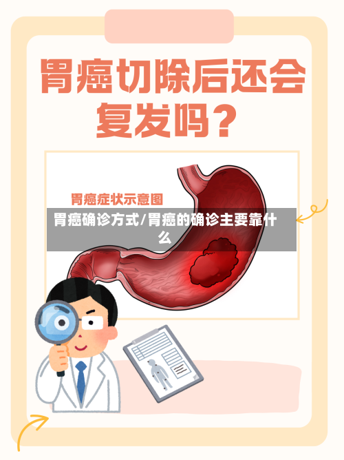胃癌确诊方式/胃癌的确诊主要靠什么-第2张图片