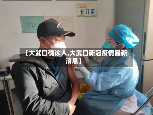 【大武口确诊人,大武口新冠疫情最新消息】