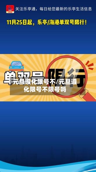元旦遵化限号不/元旦遵化限号不限号吗