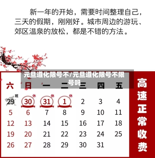 元旦遵化限号不/元旦遵化限号不限号吗-第2张图片