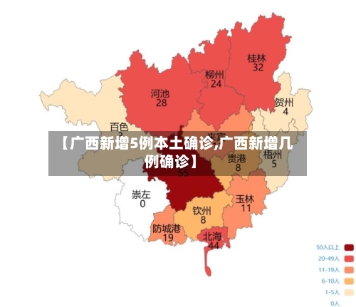 【广西新增5例本土确诊,广西新增几例确诊】