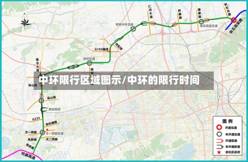 中环限行区域图示/中环的限行时间