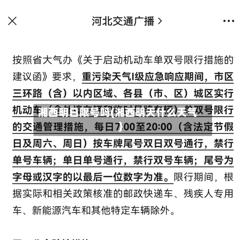 湘西明日限号吗(湘西明天什么天气)