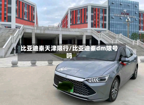 比亚迪秦天津限行/比亚迪秦dm限号吗-第3张图片