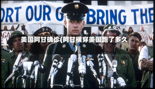 美国阿甘确诊(阿甘横穿美国跑了多久)-第2张图片