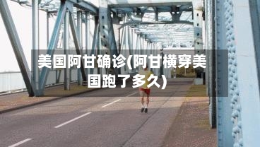 美国阿甘确诊(阿甘横穿美国跑了多久)