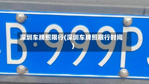 深圳车牌照限行(深圳车牌照限行时间)