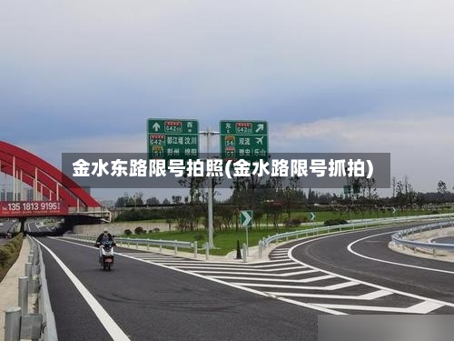 金水东路限号拍照(金水路限号抓拍)-第2张图片