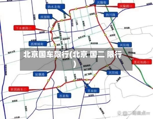 北京国车限行(北京 国二 限行)-第2张图片